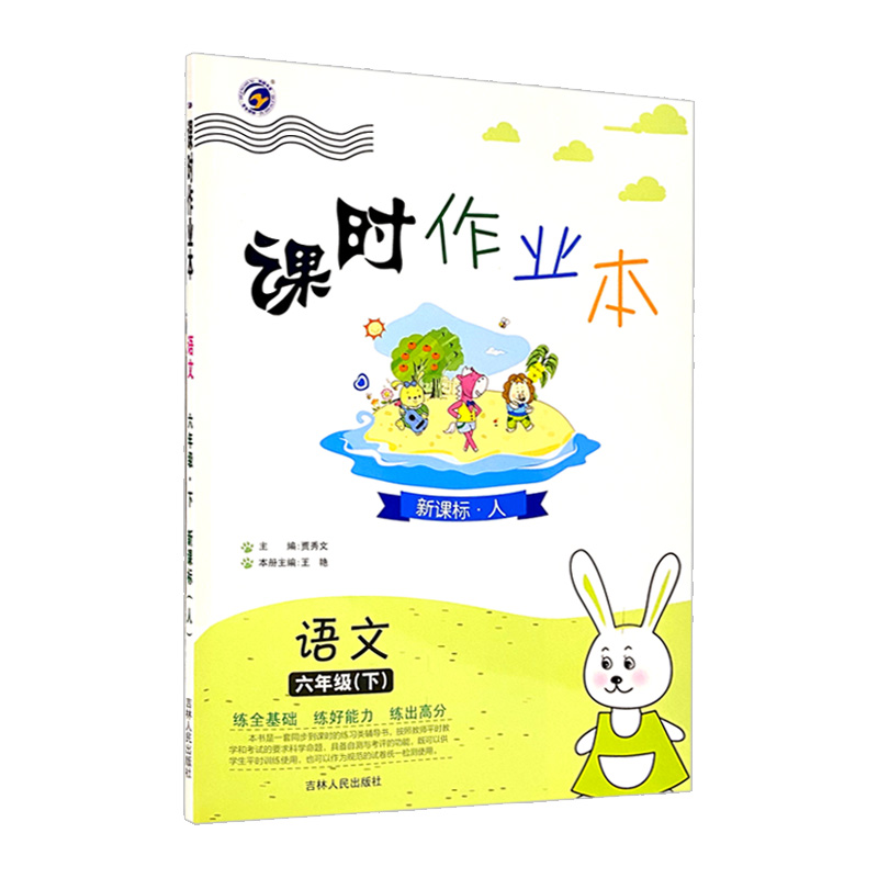 课时作业本六年语文下