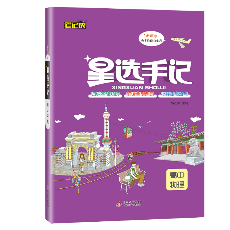 星选手记高中物理