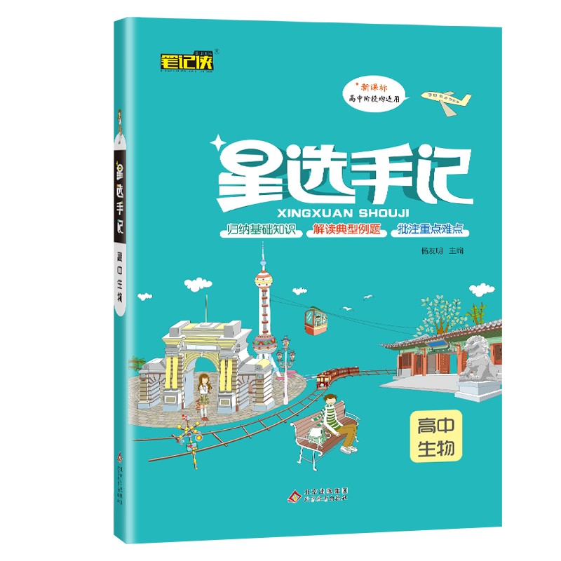 星选手记高中生物