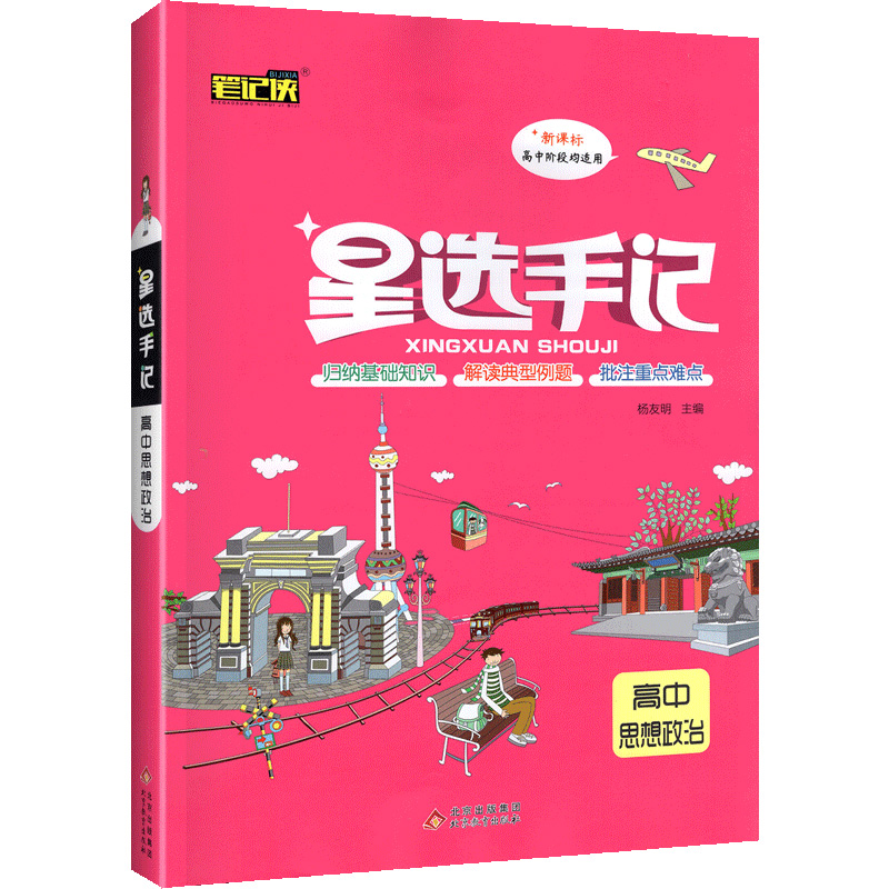 星选手记   高中政治