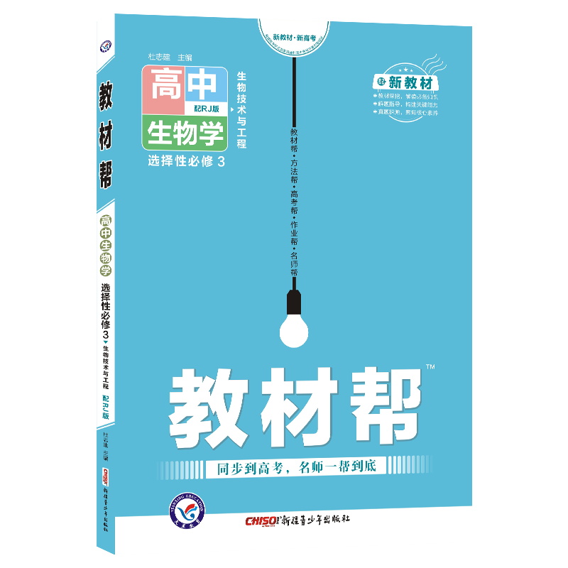 2022版  教材帮高中生物选修3