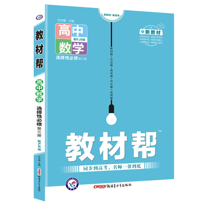 2022版  教材帮高中数学选修第三册