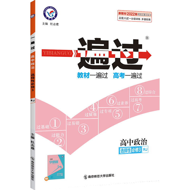 2022版  一遍过高中政治   选修三  高二