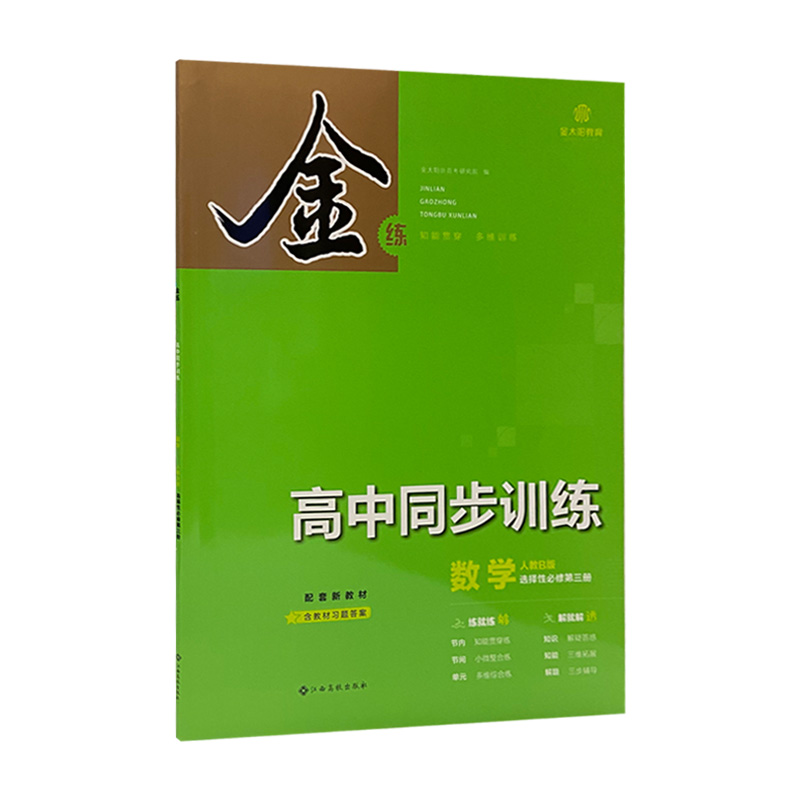 金练同步训练高中数学选修三
