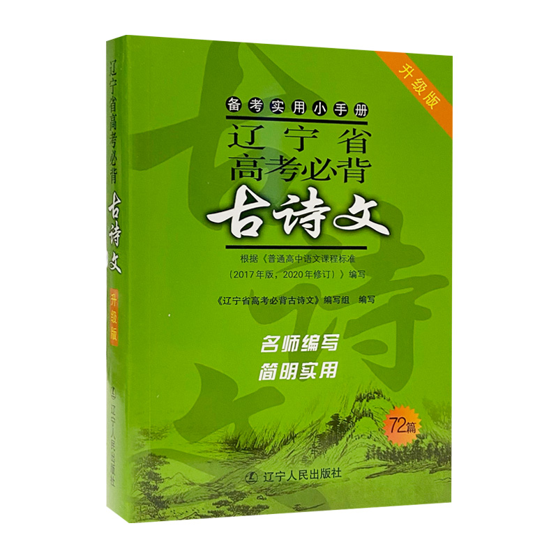 辽宁高考必备古诗文72篇