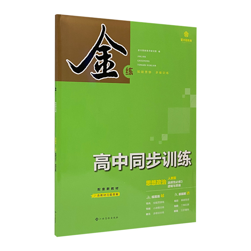 金练   同步训练高中   政治选修三