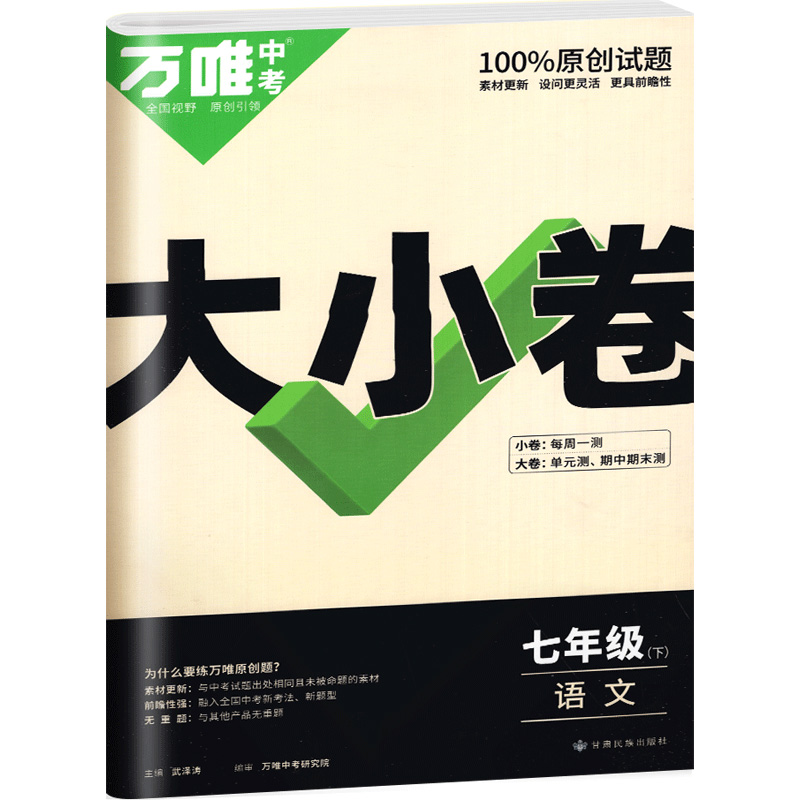 万唯大小卷    七年级语文下