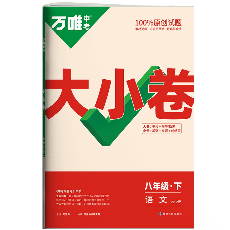 2022版  万唯大小卷八年级语文下