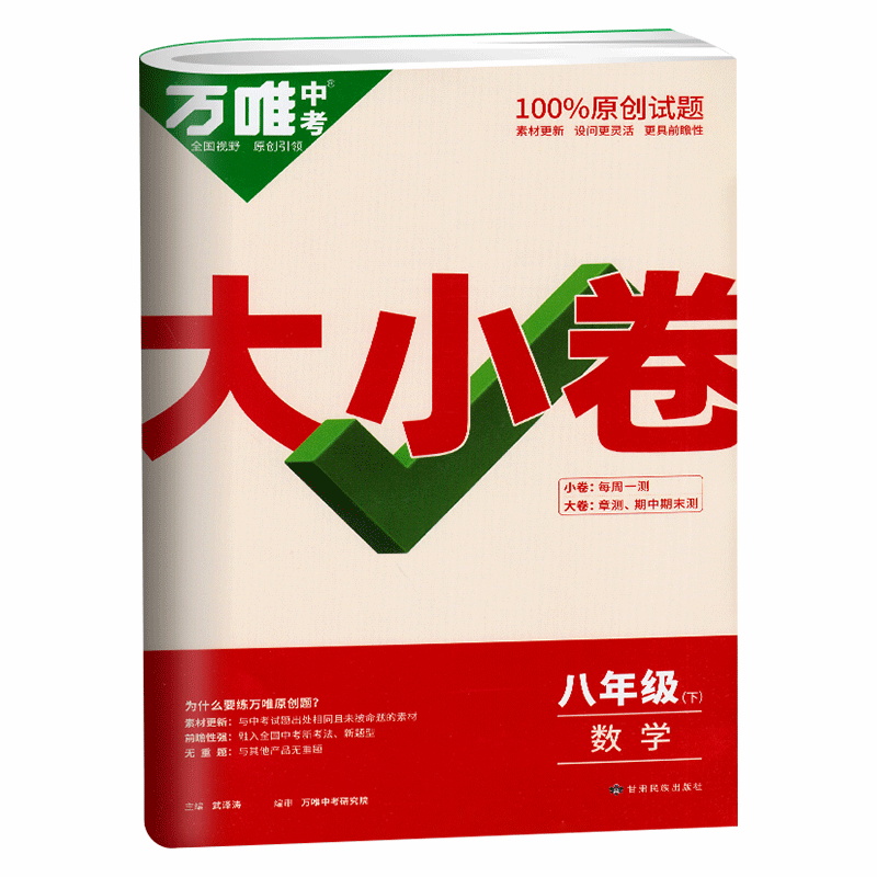 2022版 万唯大小卷八年级数学下