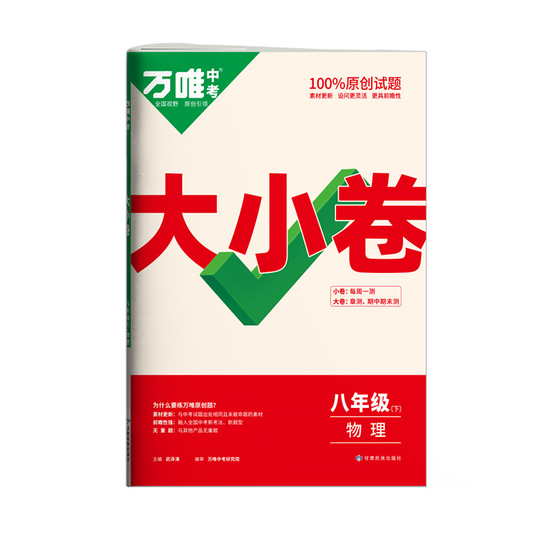 2022版  万唯大小卷八年级物理下