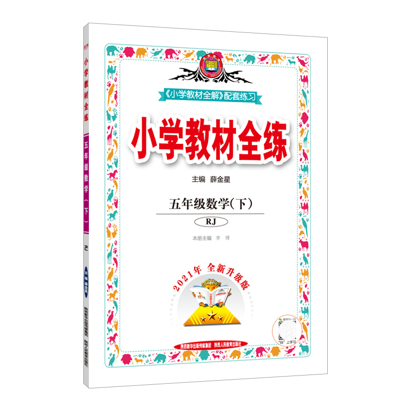 小学教材全练五年数学下