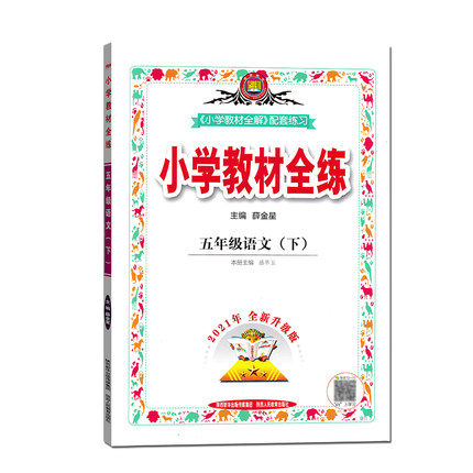小学教材全练五年级语文下