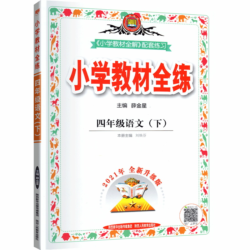 小学教材全练四年级语文下