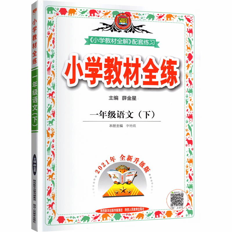 小学教材全练一年级语文下
