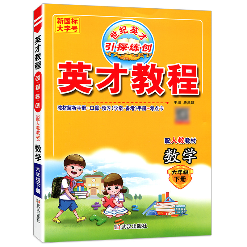 英才教程    六年级数学下人教