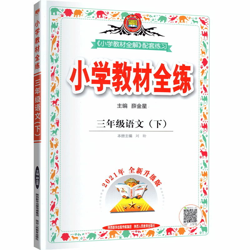 小学教材全练三年级语文下