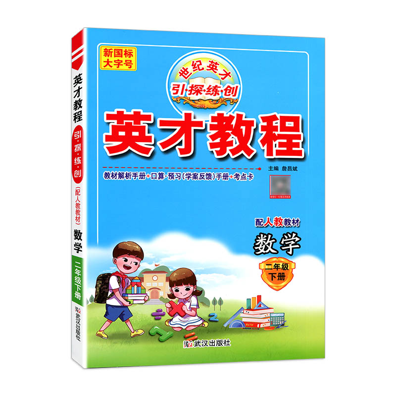 英才教程二年数学下人教