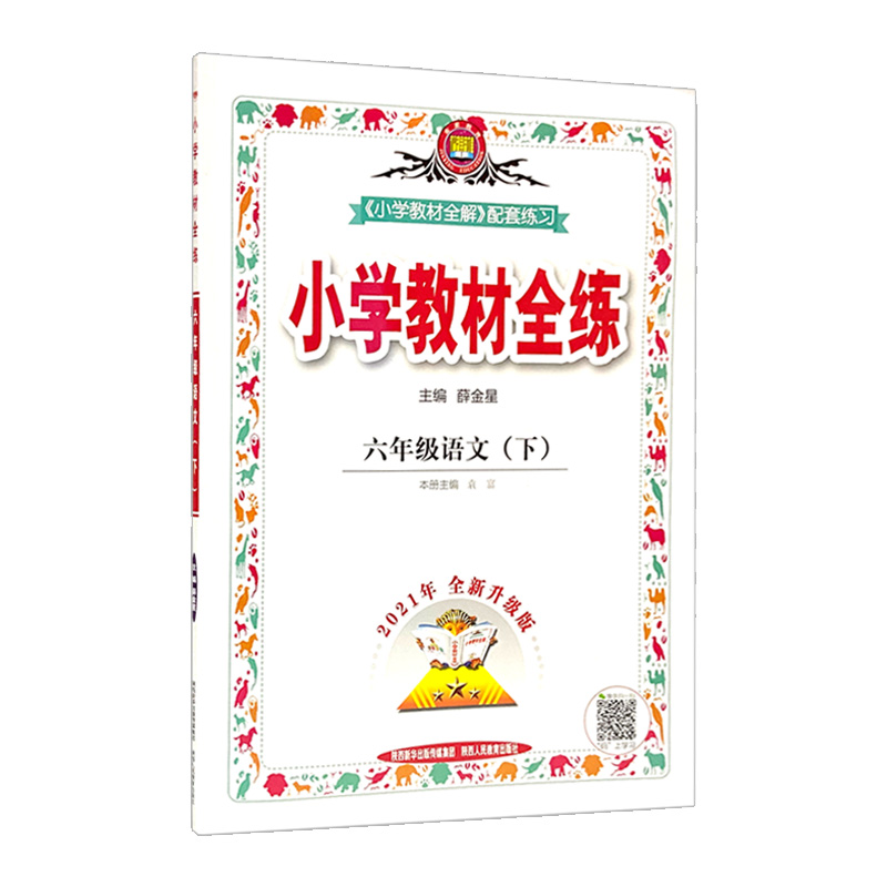 小学教材全练六年语文下