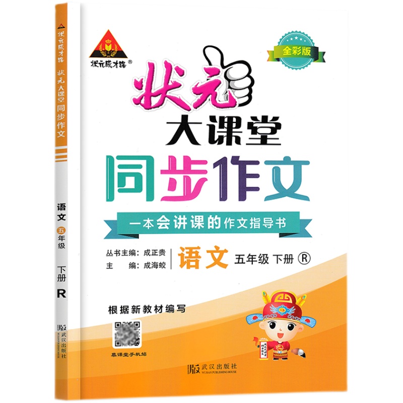 状元大课堂同步作文五年下