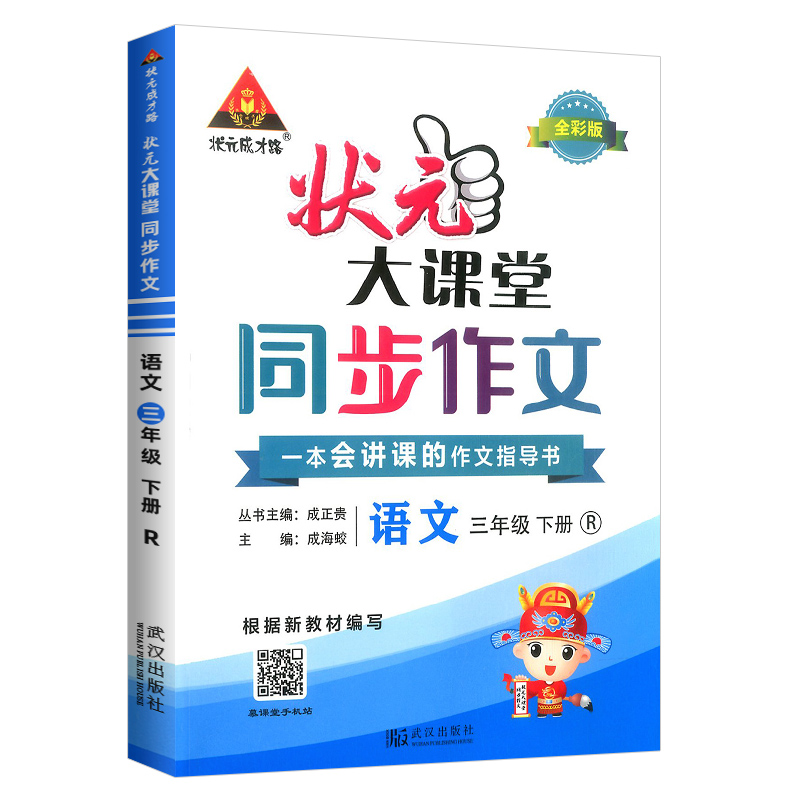 2022全彩版  状元大课堂同步作文三年级下册