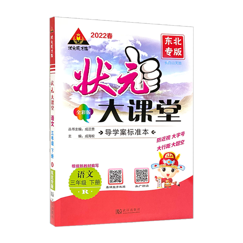 状元大课堂三年语文下