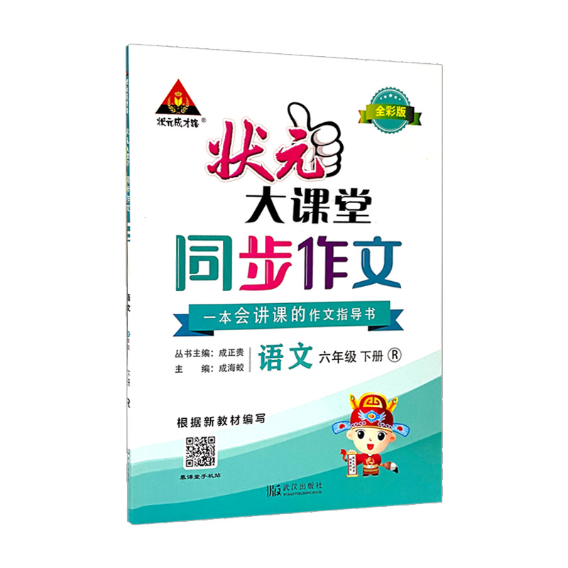 状元大课堂     同步作文六年级下