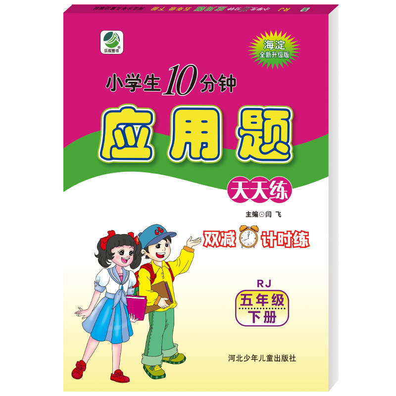 小学生10分钟应用题   五年级下