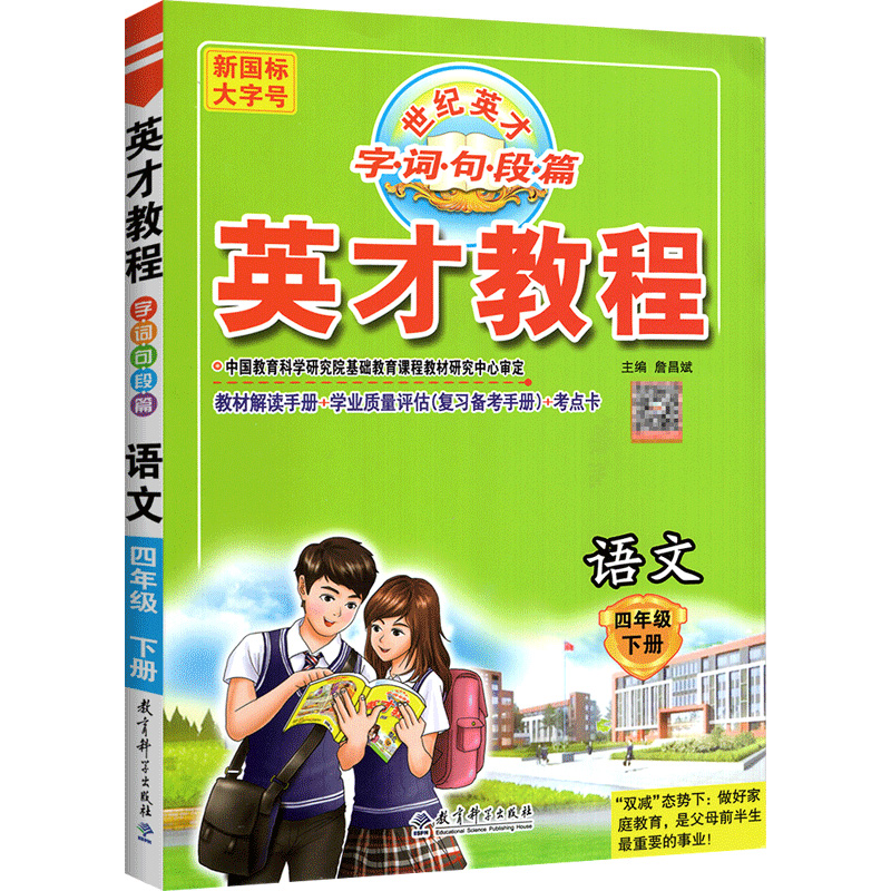 英才教程四年语文下