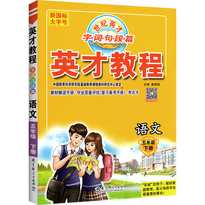 英才教程五年语文下