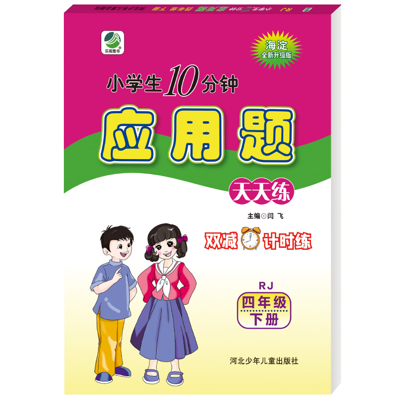 小学生10分钟应用题   四年级下