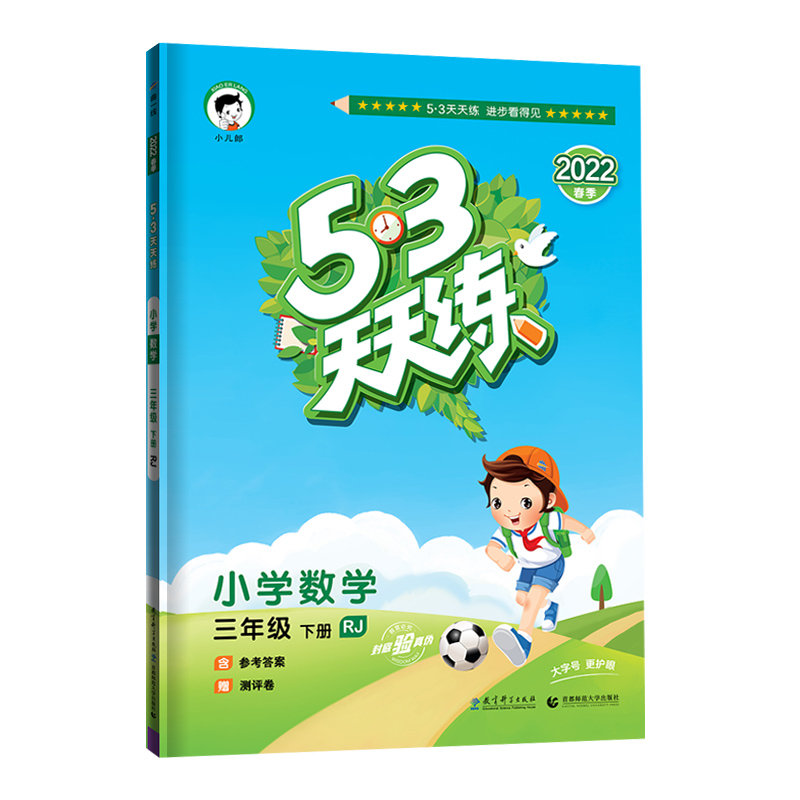 5.3天天练  三年级数学下