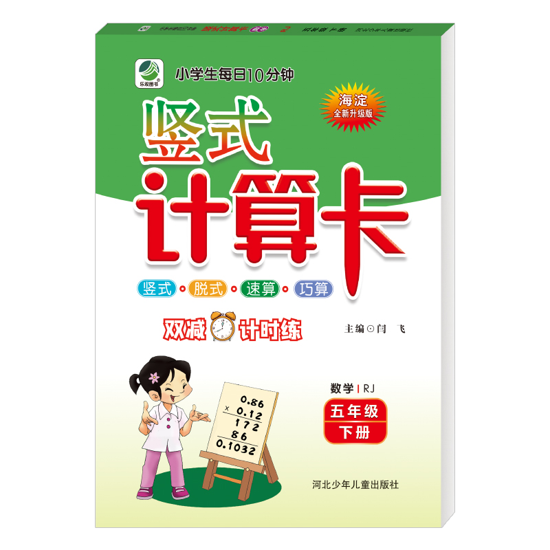 2022版  小学生每日十分钟海淀竖式计算卡五年级下册