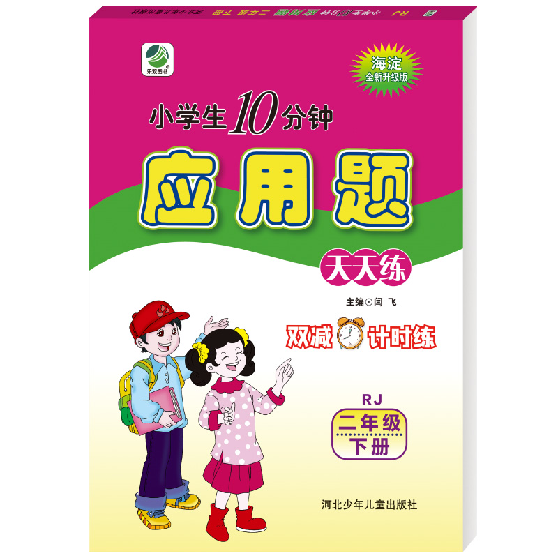 2022版  小学生十分钟海淀应用题二年级下册