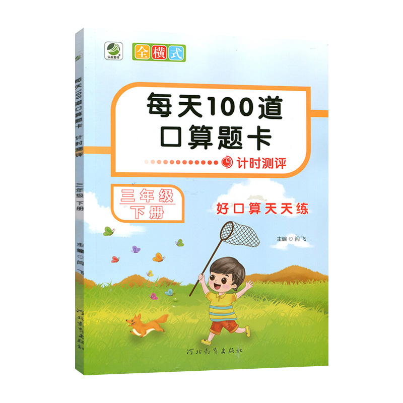 每天100道口算题卡   计时测评三年级下