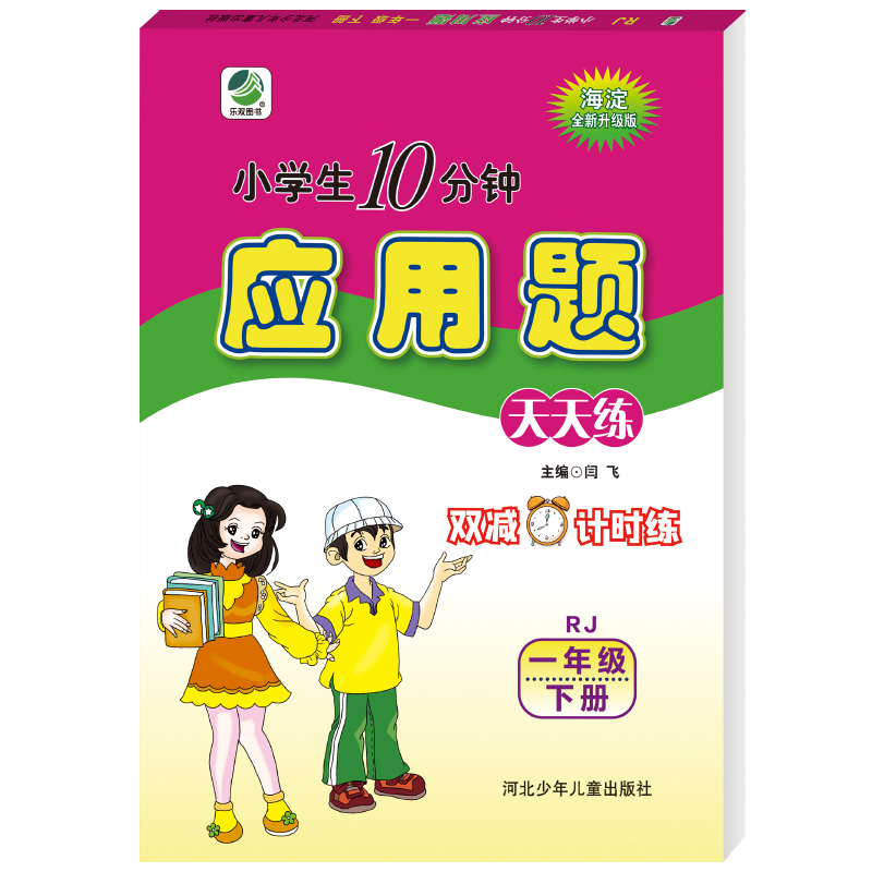 2022版  小学生十分钟海淀应用题一年级下册