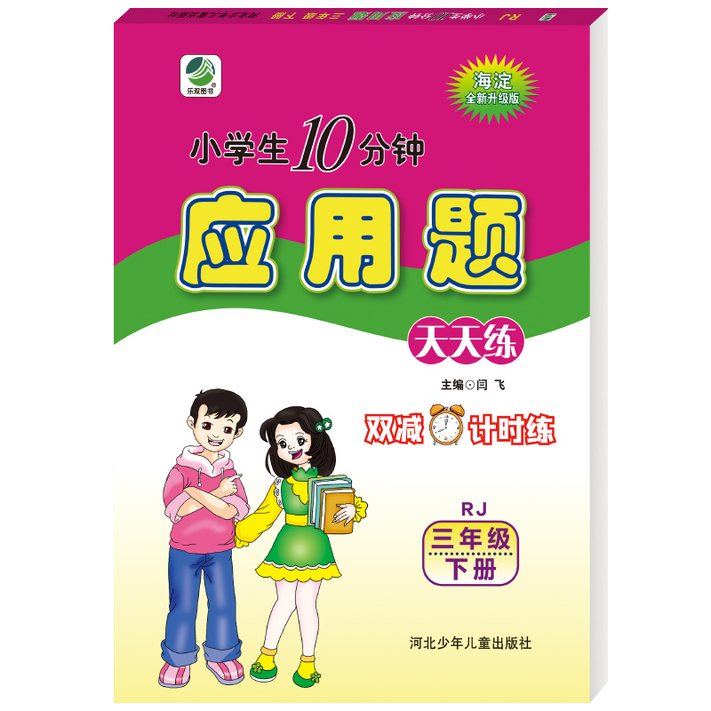 2022版  小学生十分钟海淀应用题三年级下册