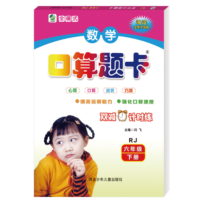2022版  海淀数学口算题卡六年级下册