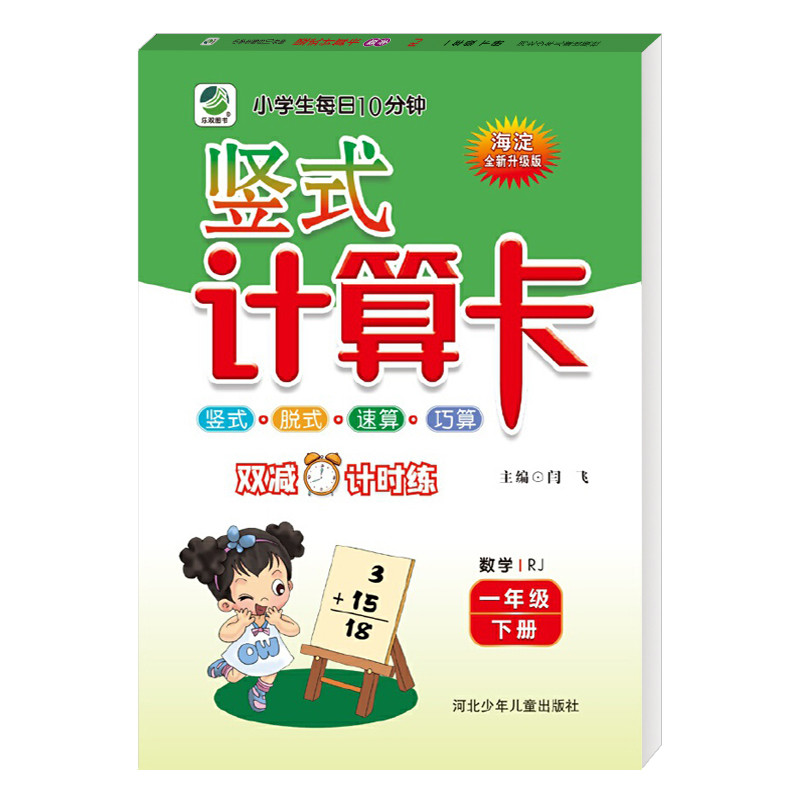 2022版  小学生每日十分钟海淀竖式计算卡一年级下册