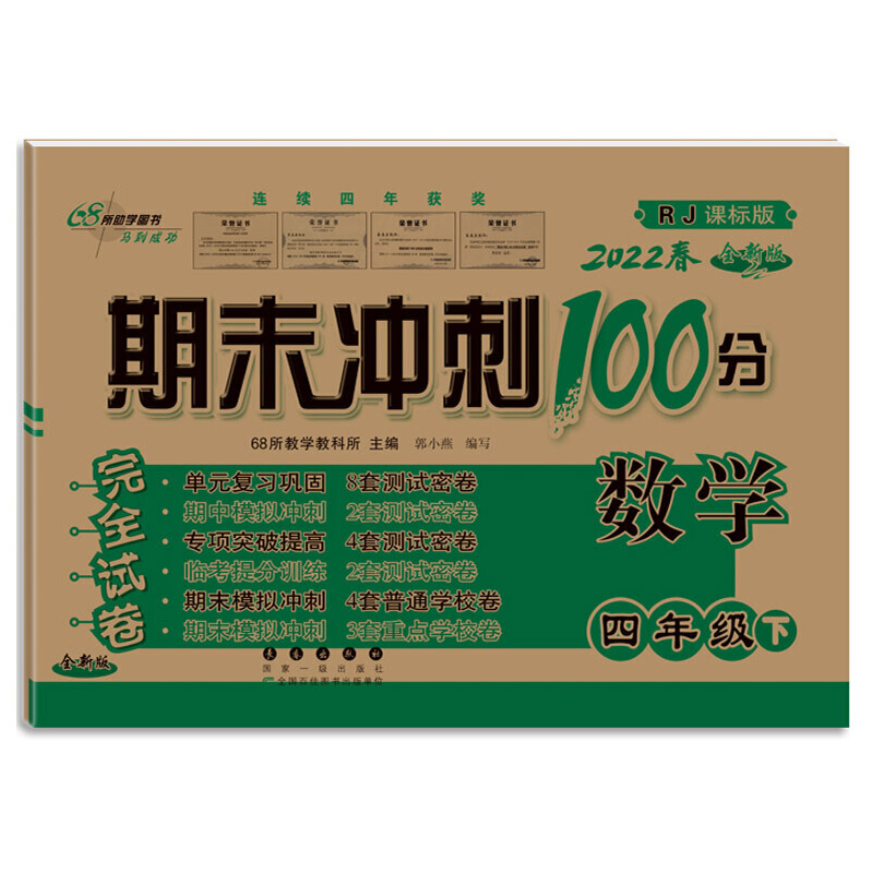 2022春  期末冲刺100分      四年级数学下