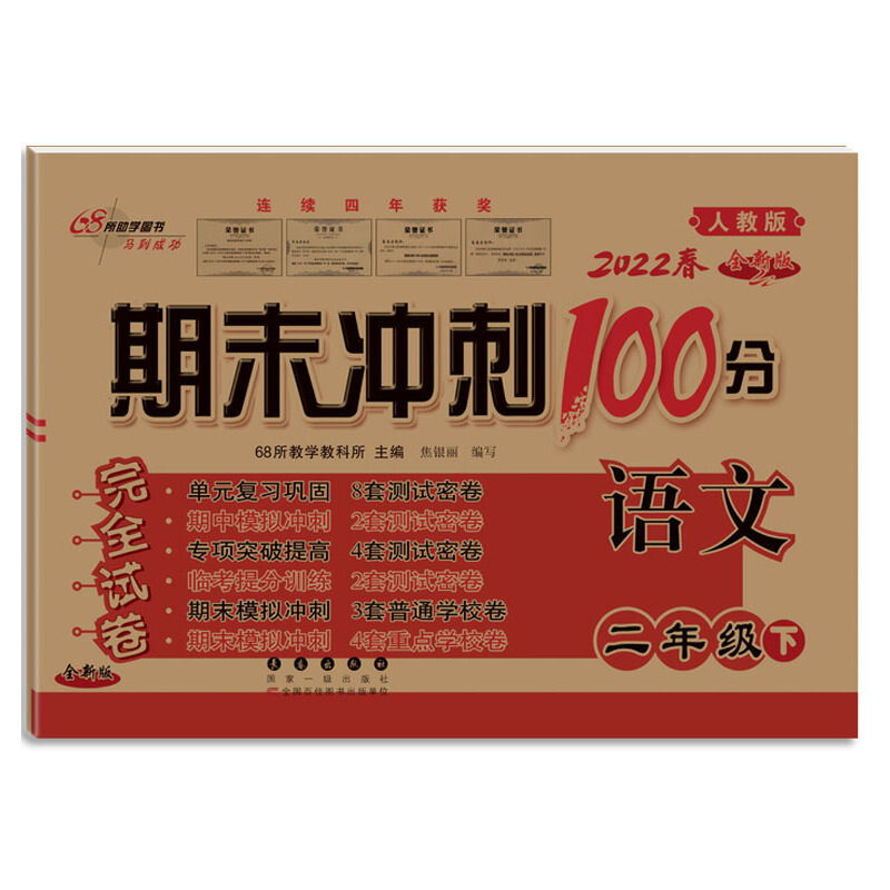 2022春  期末冲刺100分   二年级语文下