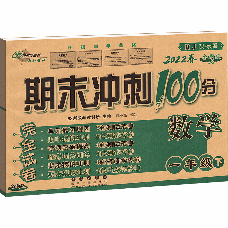 2022春  期末冲刺100分一年级数学下