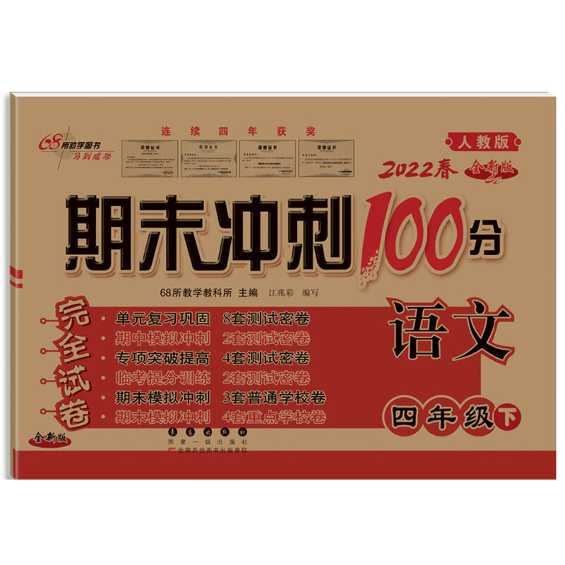 2022春  期末冲刺100分  四年级语文下