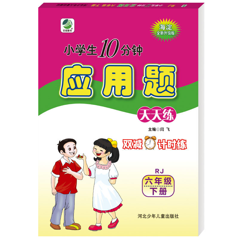 小学生10分钟应用题六年级下