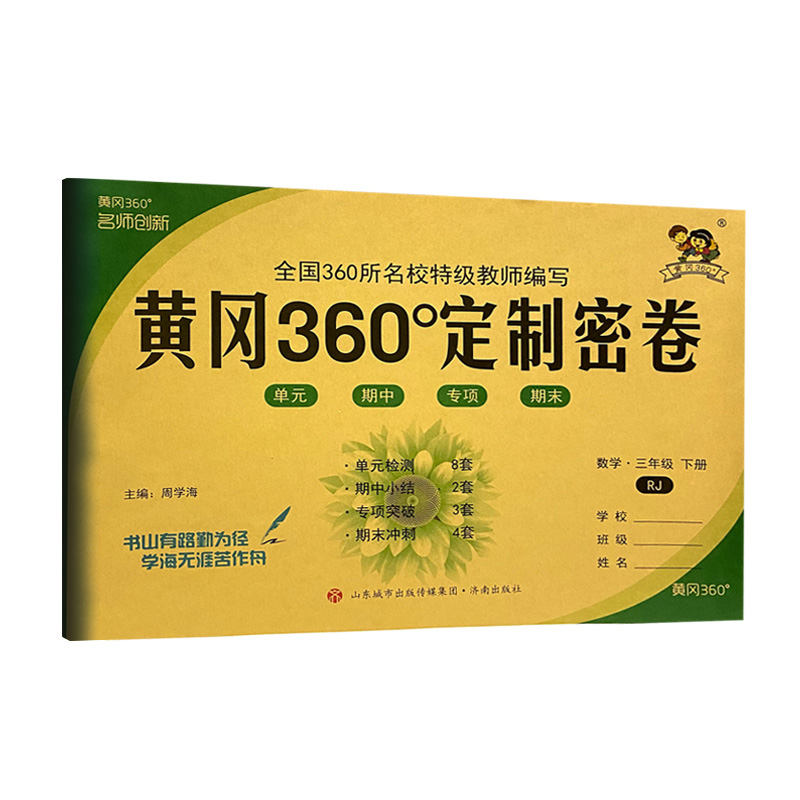 2022版  黄冈360定制密卷三年级数学下册