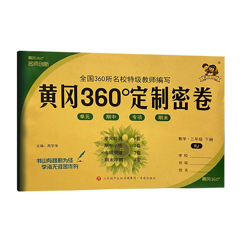 黄冈360°密卷二年级数学下