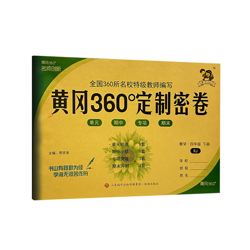 2022版  黄冈360定制密卷四年级数学下册