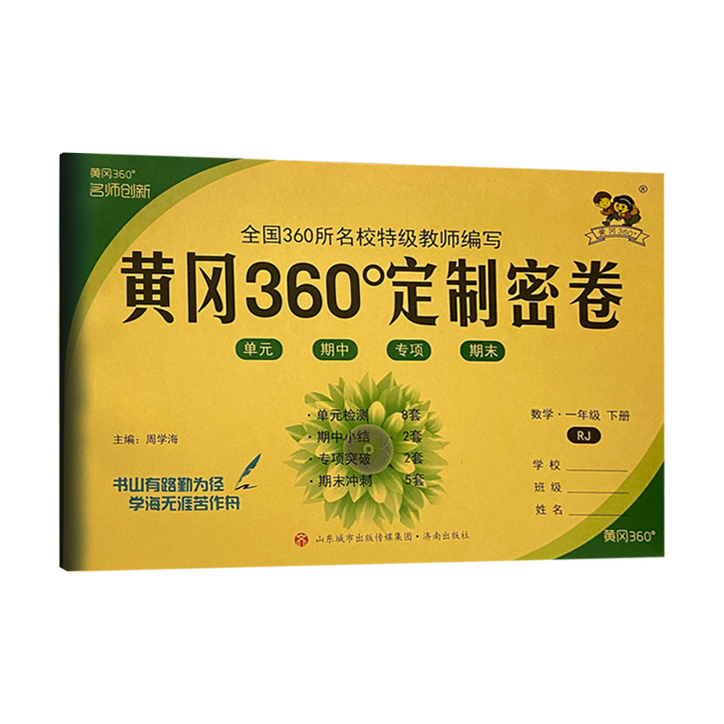 2022版  黄冈360定制密卷一年级数学下册
