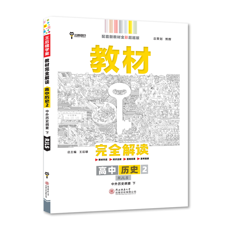 2022版教材完全解读高中历史必修下