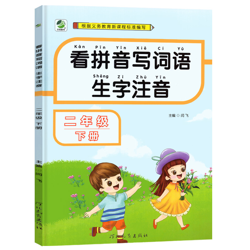 2022版看拼音写词语二年级下