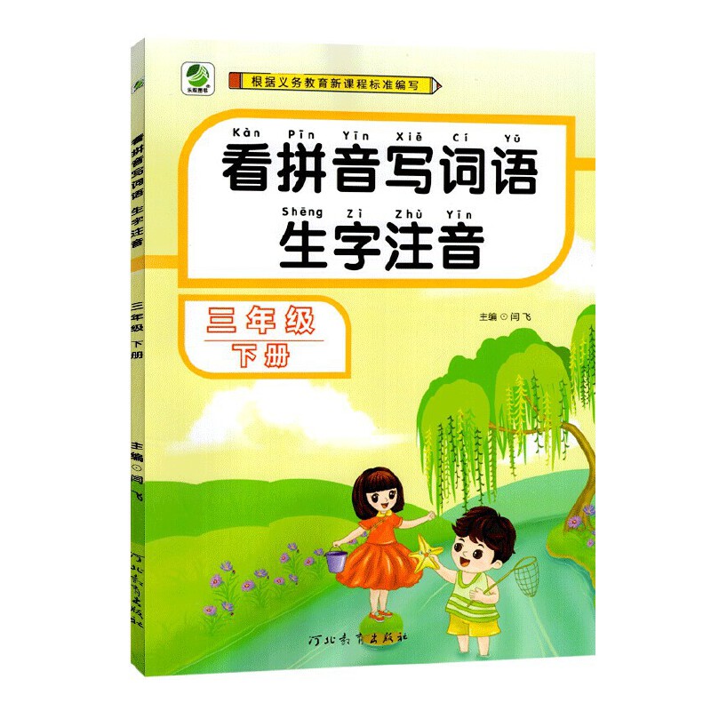 2022版看拼音写词语三年级下